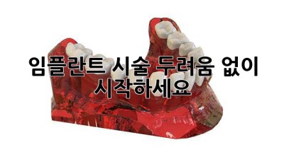 임플란트 시술, 두려움 없이 시작하세요!