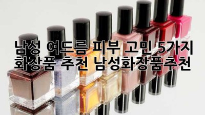 😲 남성 여드름 피부 고민? 5가지 화장품 추천! #남성화장품추천