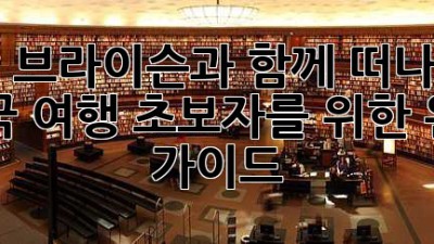빌 브라이슨과 함께 떠나는 미국 여행: 초보자를 위한 완벽 가이드