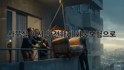 사무실 이사, 안전하게 화물보험으로!
