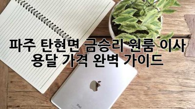 파주 탄현면 금승리 원룸 이사 용달 가격 완벽 가이드