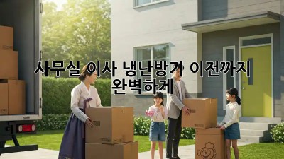 사무실 이사? 냉난방기 이전까지 완벽하게!