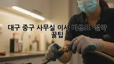 대구 중구 사무실 이사 비용표 & 절약 꿀팁!